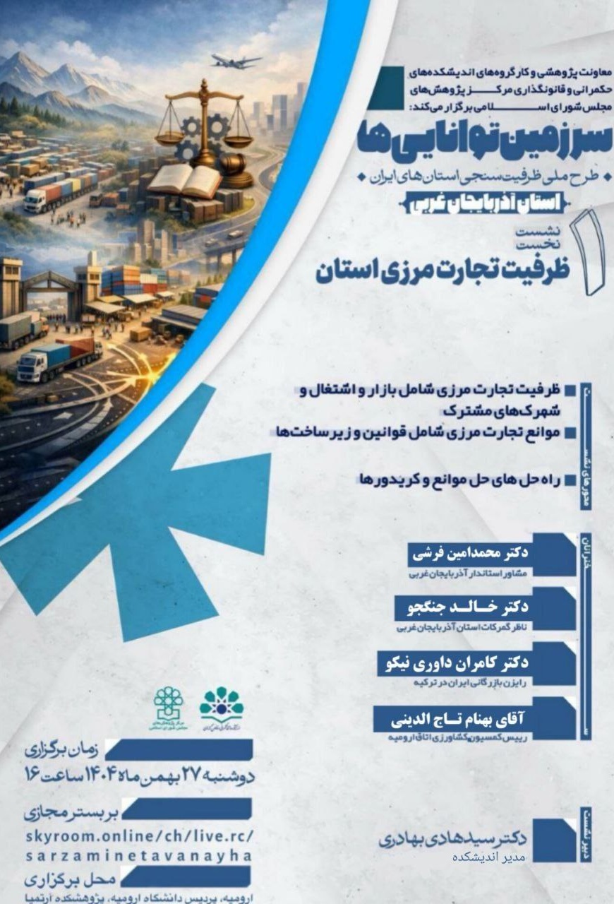 سلسله‌نشست‌های«سرزمین توانایی‌ها؛ طرح ملی ظرفیت‌سنجی استان‌های ایران» استان آذربایجان غربی نشست نخست: «ظرفیت تجارت مرزی استان»