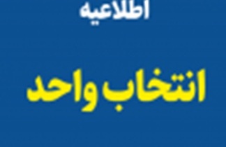 اطلاعیه انتخاب واحد دانشجویان در نیمسال اول سال تحصیلی 1401