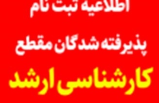 اطلاعیه ثبت نام پذیرفته شدگان مقطع کارشناسی ارشد دانشگاه ارومیه در سال تحصیلی 1402-1401