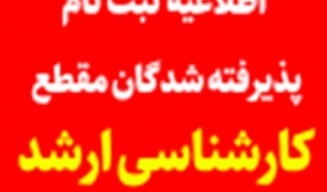 اطلاعیه ثبت نام پذیرفته شدگان مقطع کارشناسی ارشد دانشگاه ارومیه در سال تحصیلی 1402-1401