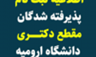 اطلاعیه ثبت نام پذیرفته شدگان مقطع دکتری نیمه متمرکز دانشگاه ارومیه در سال تحصیلی 1403-1402