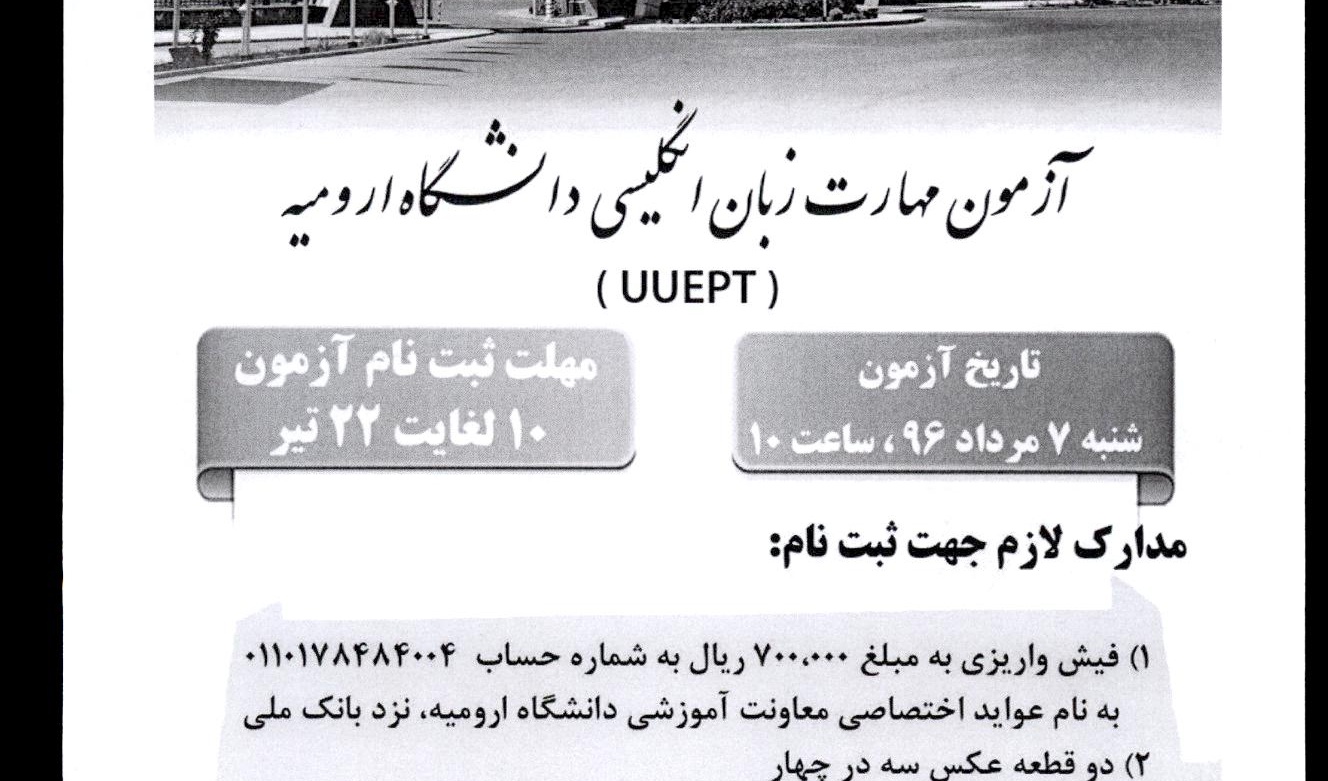 اطلاعیه برگزاری آزمون مهارت زبان انگلیسی در دانشگاه ارومیه