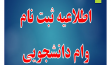 اطلاعیه فوری(ثبت نام وام دانشجویی)