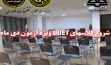 شروع ثبت نام برای کلاسهای UUET ویژه آزمون دی ماه 1400 توسط مرکز زبانهای خارجی دانشگاه ارومیه