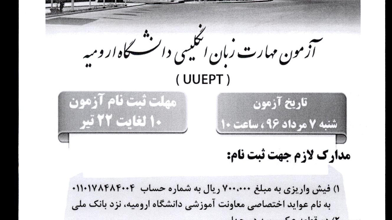 اطلاعیه برگزاری آزمون مهارت زبان انگلیسی در دانشگاه ارومیه
