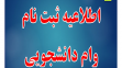 اطلاعیه فوری(ثبت نام وام دانشجویی)