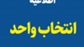 اطلاعیه انتخاب واحد دانشجویان در نیمسال اول سال تحصیلی 1401