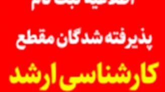 اطلاعیه ثبت نام پذیرفته شدگان مقطع کارشناسی ارشد دانشگاه ارومیه در سال تحصیلی 1402-1401