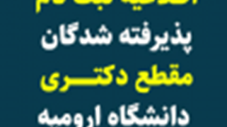 اطلاعیه ثبت نام پذیرفته شدگان مقطع دکتری نیمه متمرکز دانشگاه ارومیه در سال تحصیلی 1403-1402